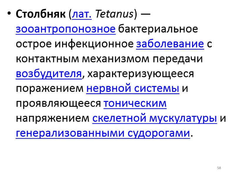 58 Столбняк (лат. Tetanus) — зооантропонозное бактериальное острое инфекционное заболевание с контактным механизмом передачи